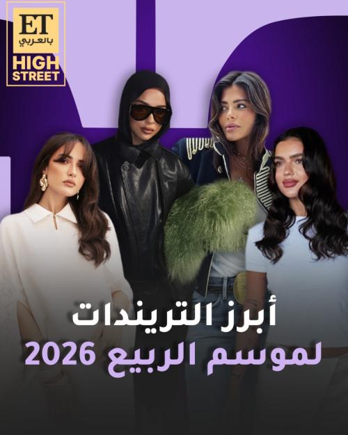 أبرز تريندات وصيحات موضة موسم ربيع 2026