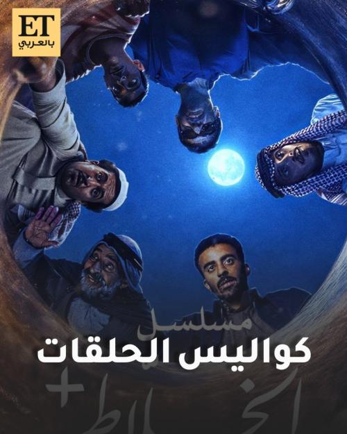 مسلسل الخلاط +