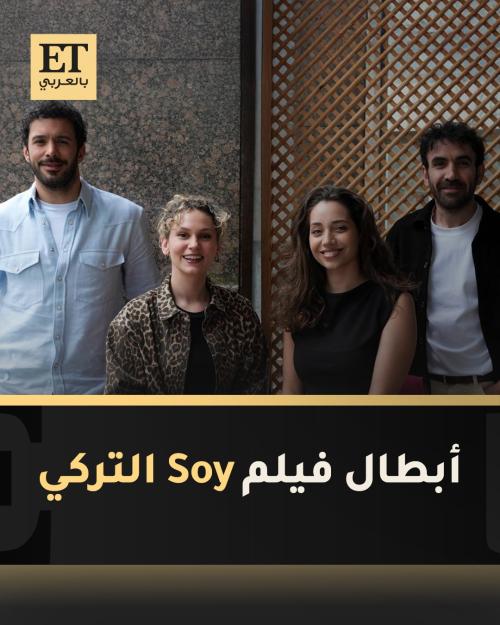 أبطال فيلم SOY التركي