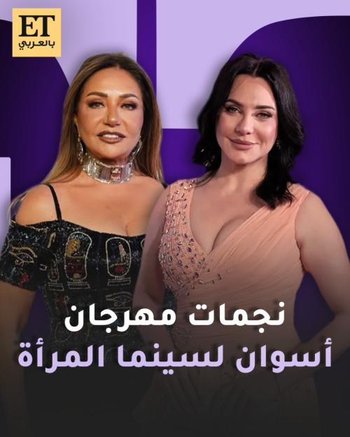 ليلى علوي وسلاف فواخرجي نجمات مهرجان أسوان