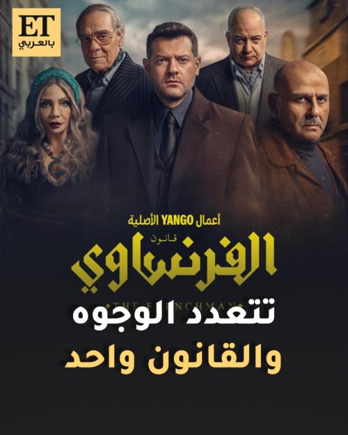 مسلسل الفرنساوي