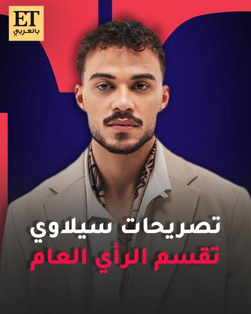 تصريحات سيلاوي تقسم الرأي العام