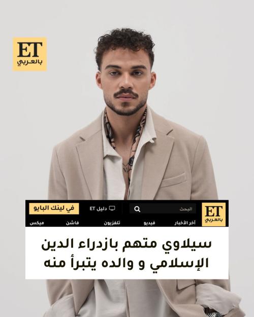 سيلاوي متهم بازدراء الدين الإسلامي و والده يتبرأ منه