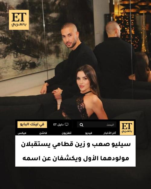 سيليو صعب و زين قطامي يستقبلان مولودهما الأول ويكشفان عن اسمه