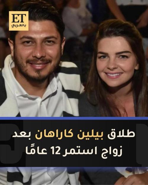 طلاق بيلين كاراهان