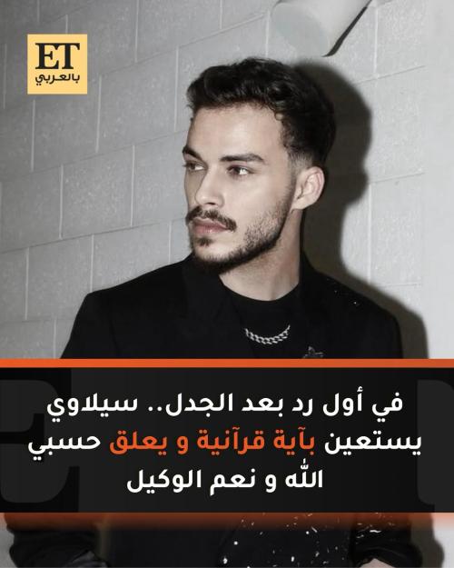 الرد الأول لسيلاوي