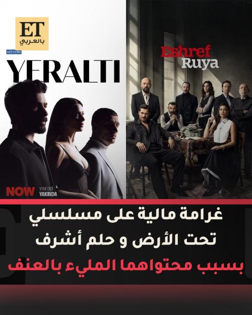 غرامة مالية تطال المسلسلين تحت الأرض وحلم أشرف