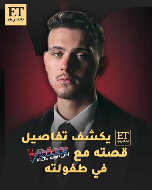 ذا فويس كيدز الشامي