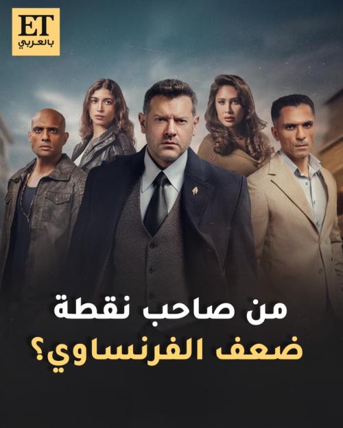 كاست مسلسل الفرنساوي