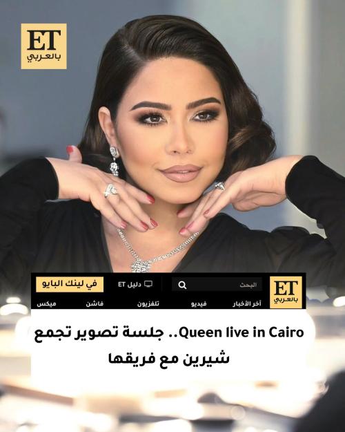 جلسة تصوير شيرين عبد الوهاب
