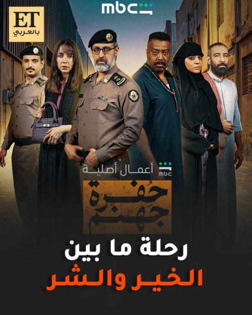 مسلسل حفرة جهنم رحلة ما بين الخير والشر