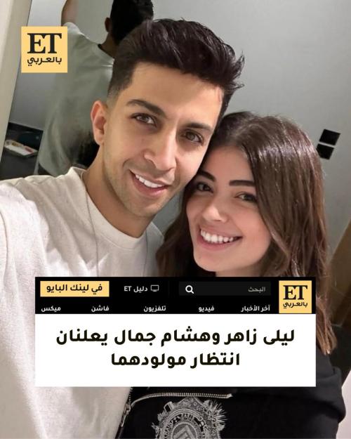 ليلى زاهر وهشام جمال