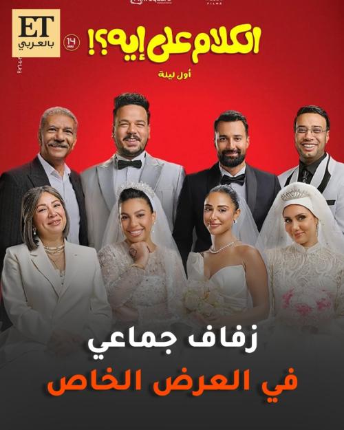 العرض الخاص لـ فيلم الكلام على إيه