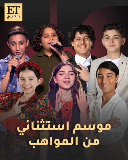 ذا فويس كيدز مواهب استثنائية