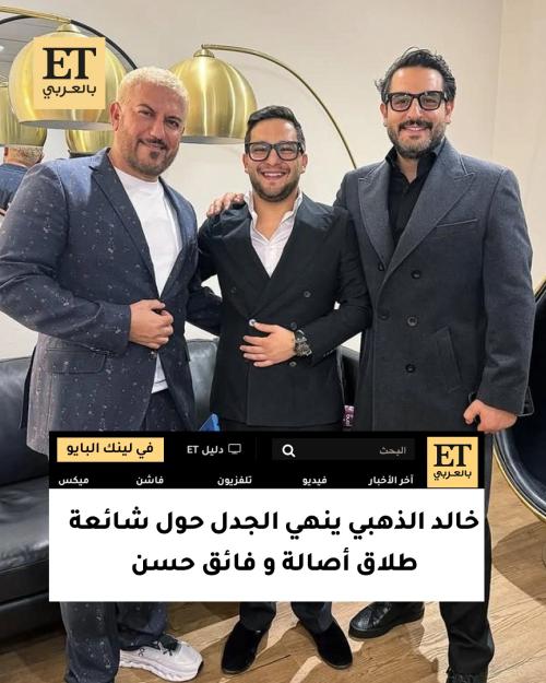 خالد الذهبي ينهي الجدل حول شائعة طلاق أصالة و فائق حسن