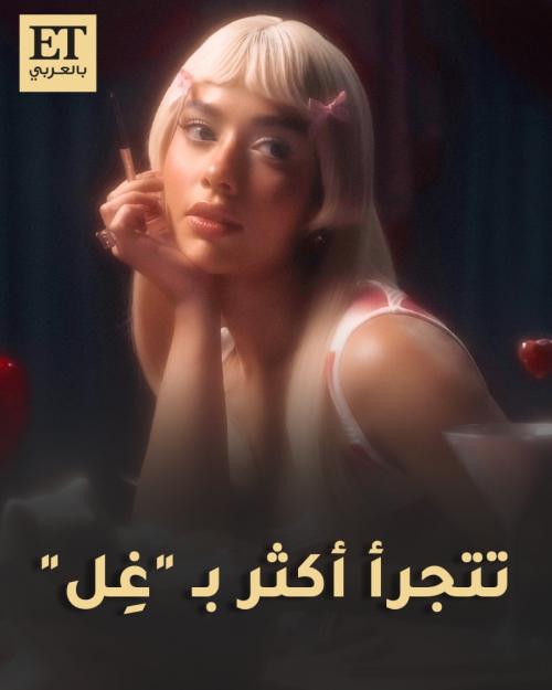 بلقيس تتجرأ أكثر بكليب أغنيتها غِل