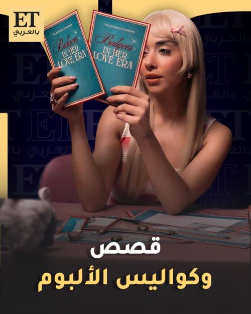 قصص وكواليس ألبوم بلقيس الأخير
