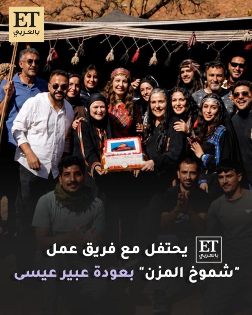 ET بالعربي يحتفل مع فريق عمل "شموخ المزن" بعودة عبير عيسى