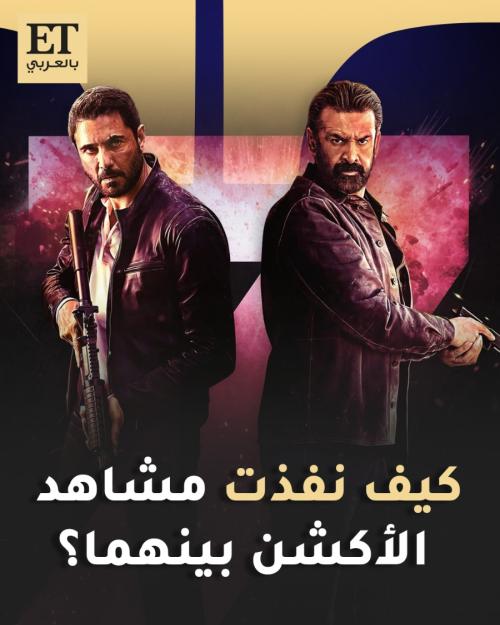 كيف نفذت مشاهد الآكشن بين أحمد عز و كريم عبدالعزيز في فيلم 7Dogs