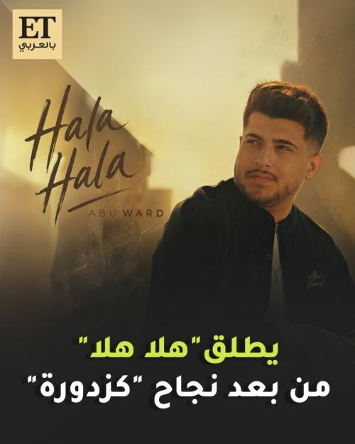 هلا هلا أبو ورد