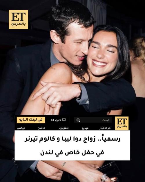 رسمياً.. زواج دوا ليبا و كالوم تيرنر في حفل خاص في لندن