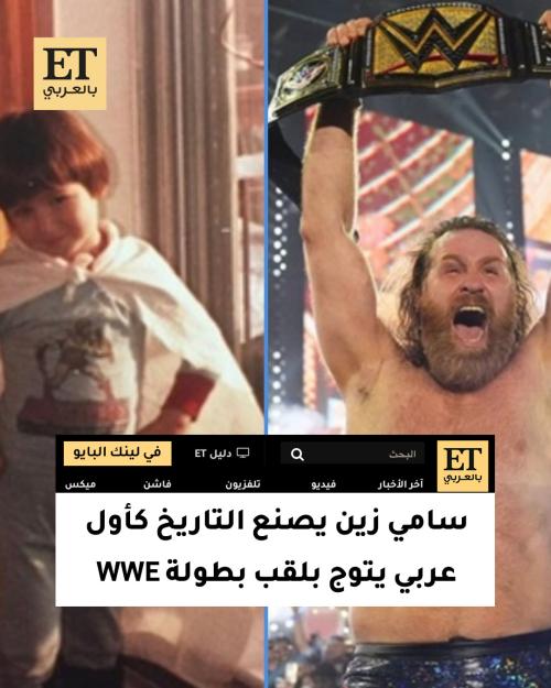 سامي زين يصنع التاريخ كأول عربي يتوج بلقب بطولة WWE