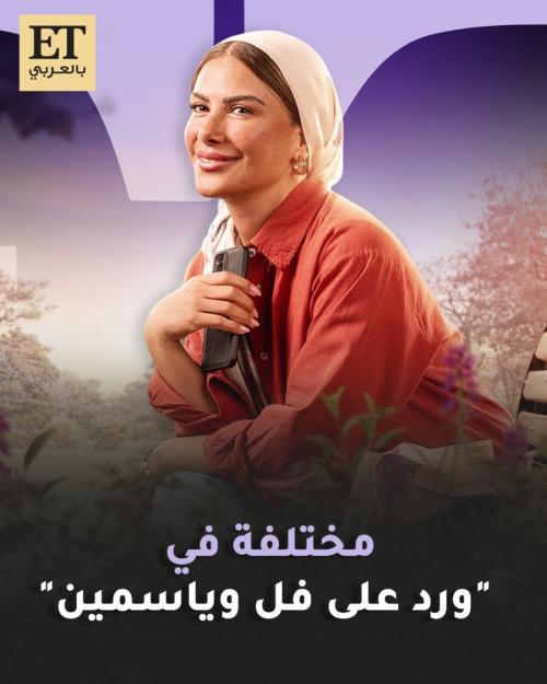 صبا مبارك مسلسل ورد على فل وياسمين