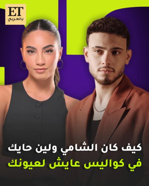 الشامي ولين حايك