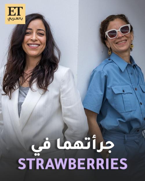 جرأة نسرين الراضي مع ليلى مراكشي في فيلم Strawberries