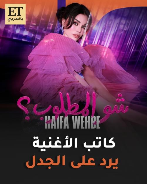 كاتب أغنية هيفاء وهبي شو المطلوب يرد لأول مرة على الجدل