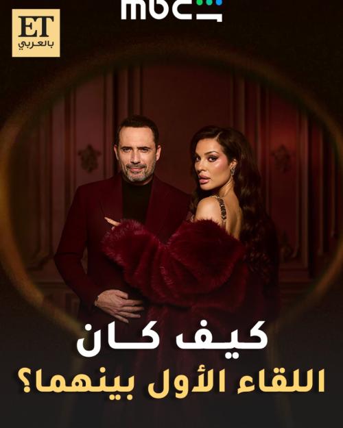 نادين نجيم وظافر العابدين