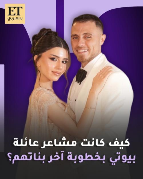 كيف كانت مشاعر عائلة بيوتي بخطوبة آخر بناتهم سيدرا بيوتي