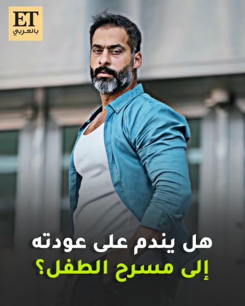 هل يندم حسين مهدي على عودته إلى مسرح الطفل