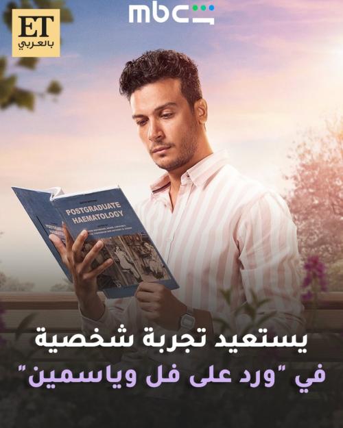 أحمد عبد الوهاب مسلسل ورد على فل وياسمين