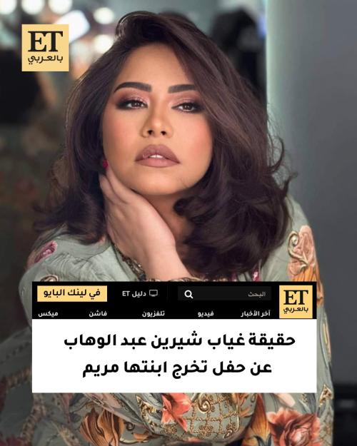 حقيقة غياب شيرين عبد الوهاب عن حفل تخرج ابنتها مريم