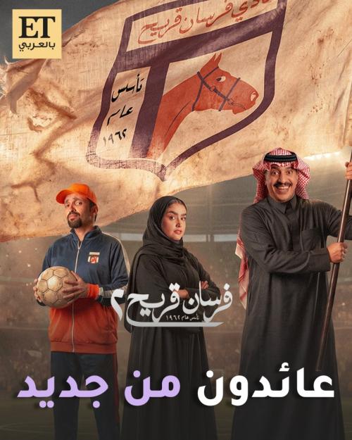 مسلسل فرسان قريح يعود في جزئه الثاني ويحافظ على هويته