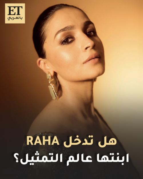 هل تدخل راها Raha ابنة عليا بهات عالم التمثيل