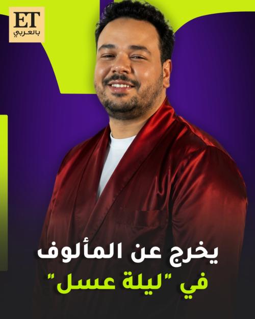 مصطفى غريب يخرج عن المألوف في مسرحية ليلة عسل