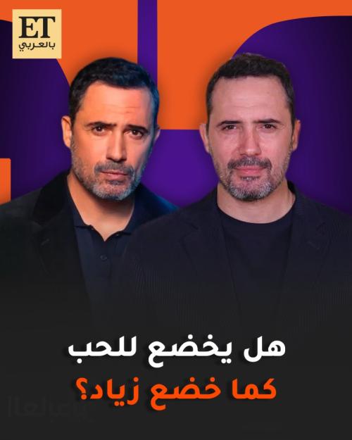 هل يخضع ظافر العابدين للحب مثل زياد في مسلسل ممكن