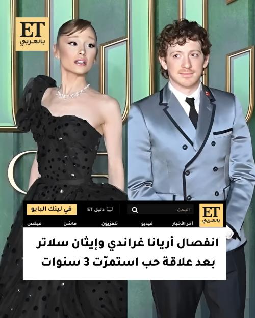 انفصال أريانا غراندي وإيثان سلاتر بعد علاقة حب استمرّت 3 سنوات