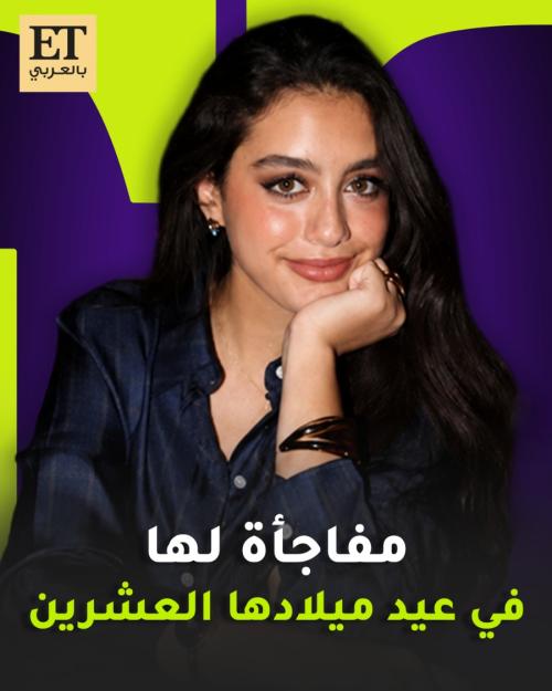 مفاجأة لـ ياسمينا العبد في عيد ميلادها العشرين