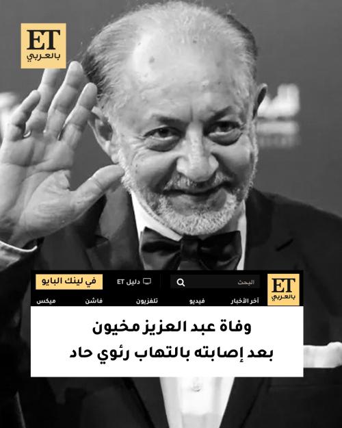 وفاة عبد العزيز مخيون