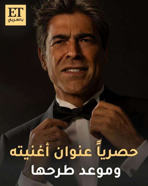 حصري ET بالعربي.. وائل كفوري يختار “سارقلي عمري” عنواناً لأغنيته الجديدة