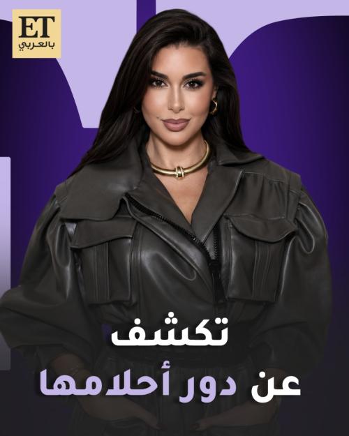 ياسمين صبري تكشف لـ ET بالعربي عن دور أحلامها