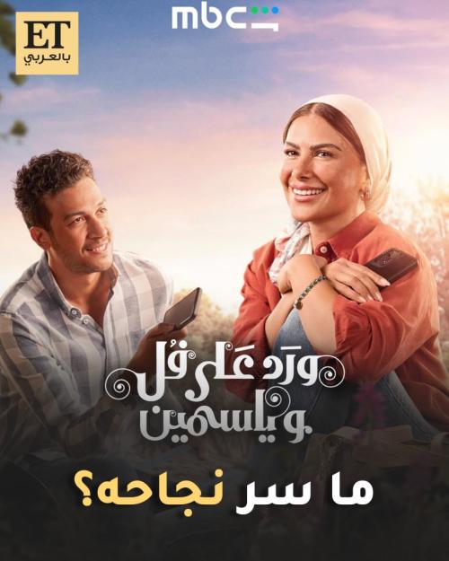 ما سر نجاح مسلسل ورد على فل وياسمين