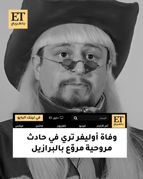 وفاة أوليفر تري في حادث مروحية مروّع بالبرازيل
