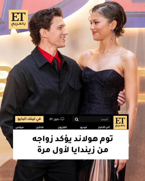 توم هولاند يؤكد زواجه من زيندايا لأول مرة
