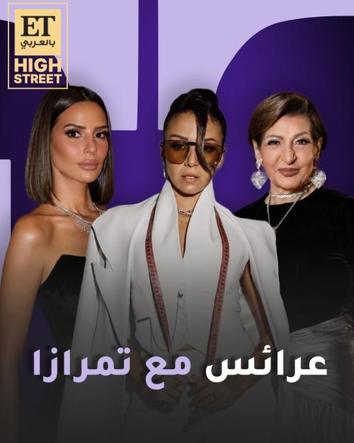 إيمان العاصي وليلى عز العرب عرائس مع فريدة تمرازا