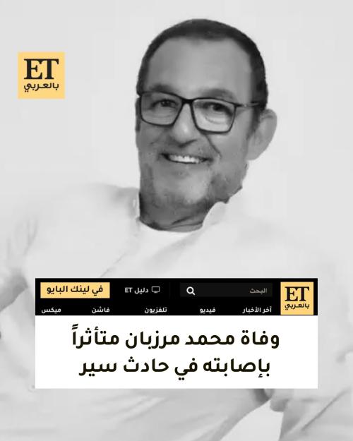 وفاة محمد مرزبان متأثراً بإصابته في حادث سير