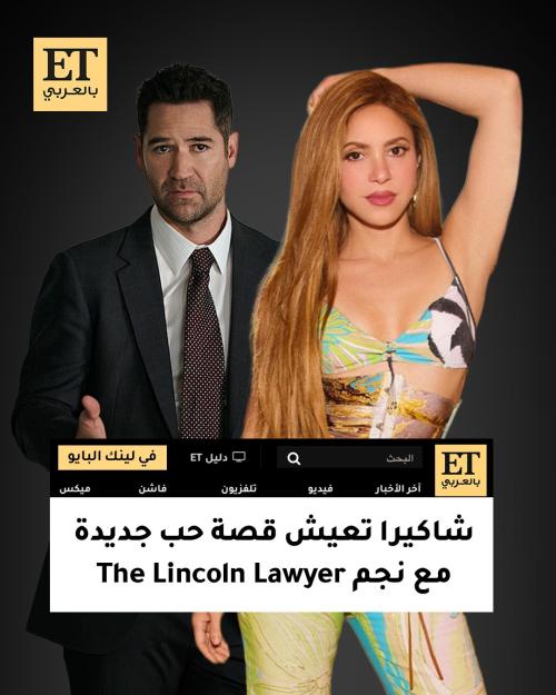 شاكيرا تعيش قصة حب جديدة مع نجم The Lincoln Lawyer